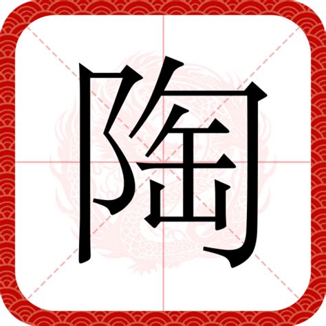 陶意思|陶（汉语文字）